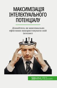 Produktbild: Максимізація інтелектуального потенціа&