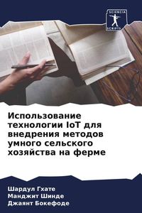 Produktbild: Ispol'zowanie tehnologii IoT dlq wnedreniq metodow umnogo sel'skogo hozqjstwa na ferme