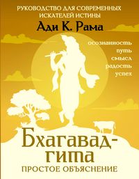 Produktbild: Bhagavad-gita: prostoe obyasnenie. Rukovodstvo dlya sovremennyh iskateley istiny