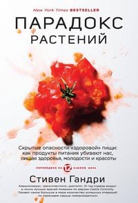 Produktbild: Paradoks rasteniy. Skrytye opasnosti «zdorovoy» pischi: kak produkty pitaniya ubivayut nas, lishaya zdorovya, molodosti i krasoty