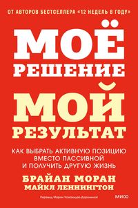 Produktbild: Moe reshenie- moj rezul'tat. Kak vybrat' aktivnuyu poziciyu vmesto passivnoj ipoluchit' druguyu zhizn'