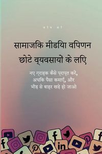 Produktbild: सामाजिक मीडिया विपणन छोटे व्यवसायों के लि&ccedil;