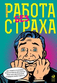 Produktbild: The Fearless Organization: Creating Psychological Safety in the Workplace for Learning, Innovation, and Growth
