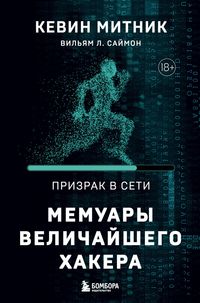 Produktbild: Prizrak v Seti. Memuary velichayshego hakera