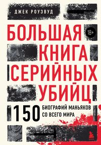 Produktbild: Bolshaya kniga seriynyh ubiyts. 150 biografiy manyakov so vsego mira