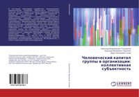 Produktbild: Chelowecheskij kapital gruppy w organizacii: kollektiwnaq sub#ektnost'
