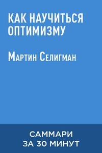 Produktbild: Kak nauchitsya optimizmu (kratkoye izlozheniye)
