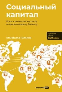 Produktbild: Sotsialnyi kapital: Klyuch k lichnostnomu rostu i protsvetayushchemu biznesu