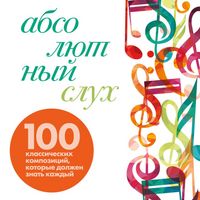 Produktbild: Absolyutnyy sluh: 100 klassicheskih kompozitsiy, kotorye dolzhen znat kazhdyy