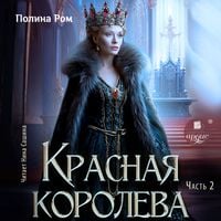 Produktbild: Krasnaya koroleva. Chast' 2