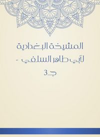 Produktbild: Al -Baghdadiya sheikhdom of Abu Taher Al -Salafi - c 3