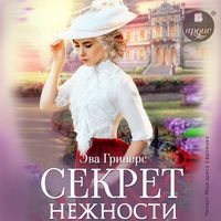 Produktbild: Sekret nezhnosti