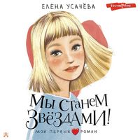 Produktbild: My stanem zvezdami!