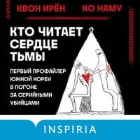 Produktbild: Kto chitaet serdtse tmy. Pervyy profayler Yuzhnoy Korei v pogone za seriynymi ubiytsami