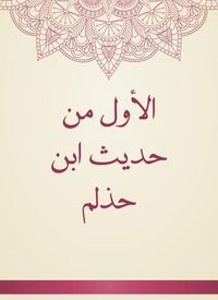 Produktbild: The first from the hadith of Ibn Halmah