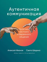 Produktbild: AutentiChnaya kommunikaciya: Praktika Chestnogo i berezhnogo obshCheniya