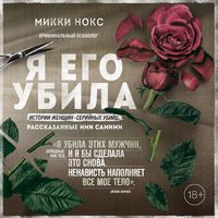 Produktbild: Ya ego ubila. Istorii zhenshchin-seriynyh ubiyc, rasskazannye imi samimi