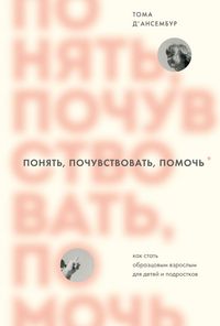 Produktbild: Ponyat, pochuvstvovat, pomoch. Kak stat obraztsovym vzroslym dlya detey i podrostkov