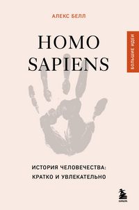 Produktbild: Homo sapiens. Istoriya chelovechestva: kratko i uvlekatelno