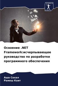 Produktbild: Oswoenie .NET Framework:ischerpywa&uuml;schee rukowodstwo po razrabotke programmnogo obespecheniq