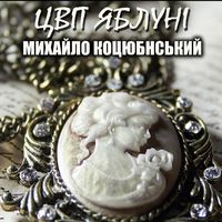 Produktbild: TSvіt yablunі