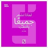 Produktbild: Pourquoi nous sommes tous fatigu&eacute;s (version arabe)