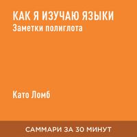 Produktbild: Kak ya izuchayu yazyki. Zametki poliglota (kratkoye izlozheniye)