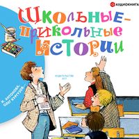 Produktbild: Shkol'nye-prikol'nye istorii