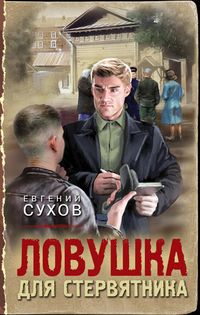 Produktbild: Lovushka dlya stervyatnika