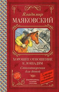 Produktbild: Horoshee otnoshenie k loshadyam. Stihotvoreniya dlya detey