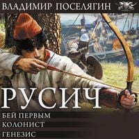 Produktbild: Rusich: Bey pervym. Kolonist. Genezis
