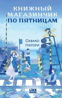 Produktbild: Knizhnyy magazinchik po pyatnitsam. Leto