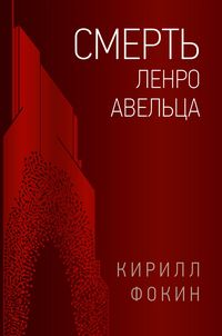 Produktbild: Death of Lenro Aveltz