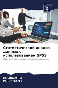 Produktbild: Statisticheskij analiz dannyh s ispol'zowaniem SPSS