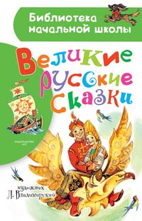 Produktbild: Velikie russkie skazki