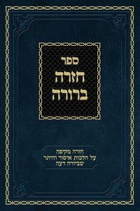 Produktbild: Chazarah Berurah YD Vol. 1