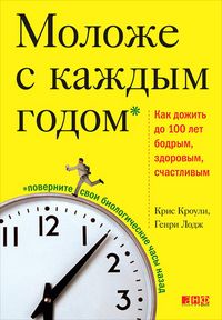 Produktbild: Molozhe s kazhdym godom: Kak dozhit do 100 let bodrym, zdorovym, schastlivym