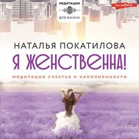 Produktbild: Ya zhenstvenna! Meditacii schast'ya i napolnennosti