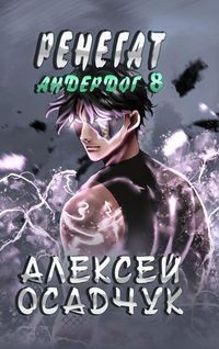 Produktbild: Renegat (Anderdog. Kniga 8)