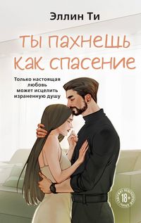 Produktbild: Ty pahnesh kak spasenie