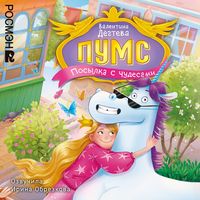 Produktbild: PUMS. Posylka s chudesami