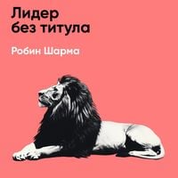 Produktbild: Lider bez titula (kratkoye izlozheniye)