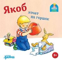 Produktbild: Yakob khochet na gorshok