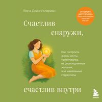 Produktbild: Schastliv snaruzhi, schastliv vnutri. Kak postroit zhizn mechty, orientiruyas na svoi podlinnye zhelaniya, a ne navyazannye stereotipy
