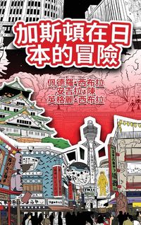 Produktbild: The Adventures of Gast&atilde;o In Japan (Traditional Chinese)