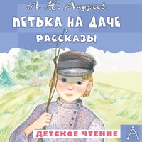 Produktbild: Petka na dache. Rasskazy