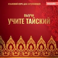 Produktbild: Курсы языков для начинающих, Учите тайский