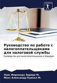 Produktbild: Rukowodstwo po rabote s nalogoplatel'schikami dlq nalogowoj sluzhby