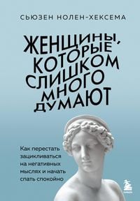Produktbild: Zhenschiny, kotorye slishkom mnogo dumayut. Kak perestat zatsiklivatsya na negativnyh myslyah i nachat spat spokoyno