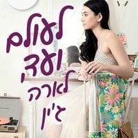 Produktbild: לעולם ועד, לארה ג'ין
